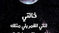 عبارات جميلة عن خالتي وافضل 10 كلمات عن الخالة