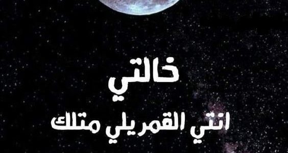عبارات جميلة عن خالتي وافضل 10 كلمات عن الخالة
