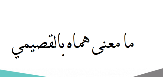 معنى هماه بالقصيمي