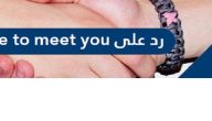 الرد على nice to meet you