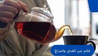 كلام عن الشاي والمزاج بالعربي والانجليزي