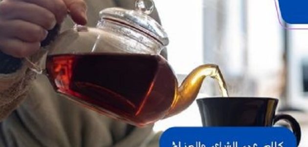 كلام عن الشاي والمزاج بالعربي والانجليزي