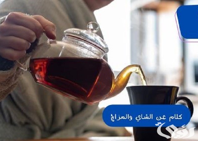 كلام عن الشاي والمزاج بالعربي والانجليزي