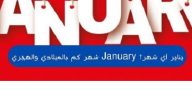 شهر يناير(January) أي شهر بالميلادي والهجري؟