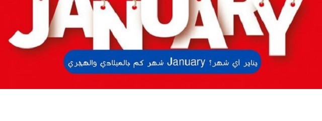 شهر يناير(January) أي شهر بالميلادي والهجري؟