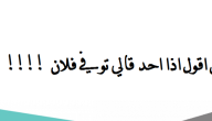 إذا احد مات وش أقول أو توفى فلان