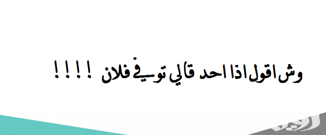 إذا احد مات وش أقول أو توفى فلان