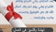 عبارات تهنئة بالتميز في العمل بالعربي والانجليزي