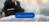 كلمات رثاء ميت عزيز وغالي مؤثرة جداً