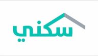 موعد نزول الدعم السكني في شعبان 1447