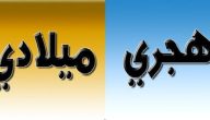    شهر مارس كم بالميلادي والهجري