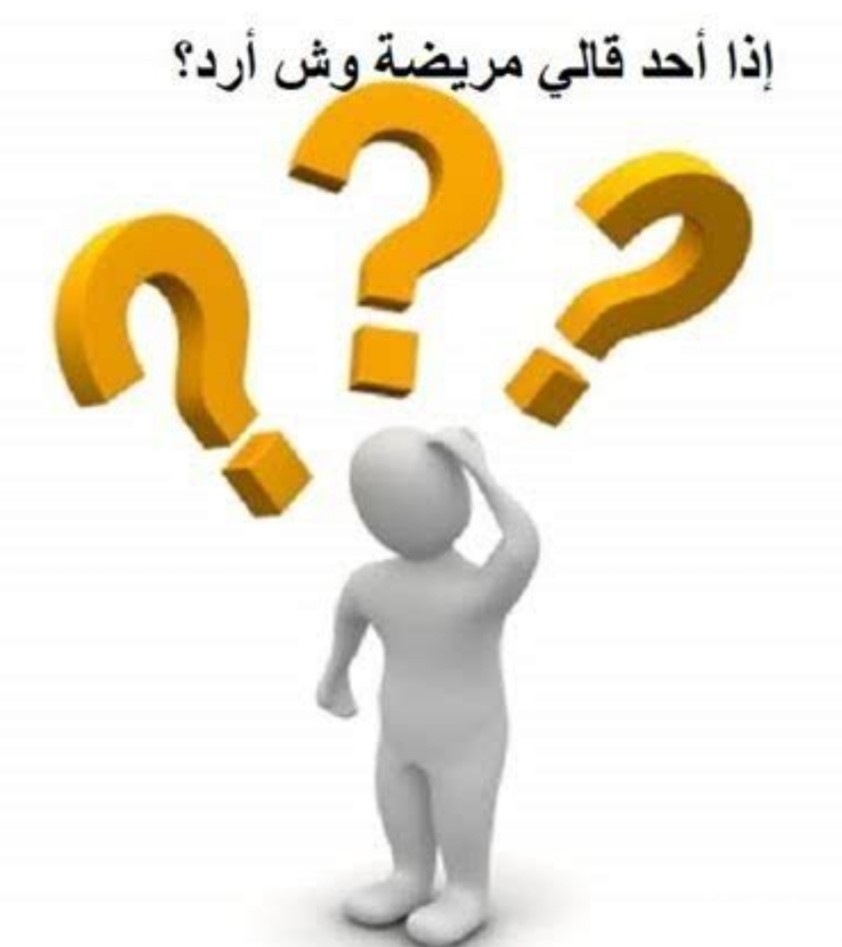 إذا أحد قالي مريضة وش أرد