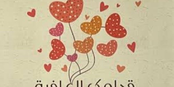 الرد على قدامك العافية