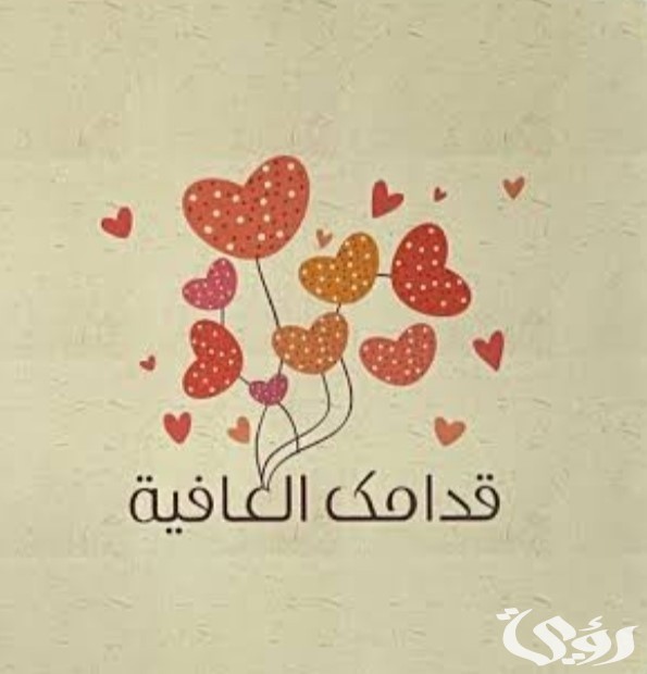 الرد على قدامك العافية