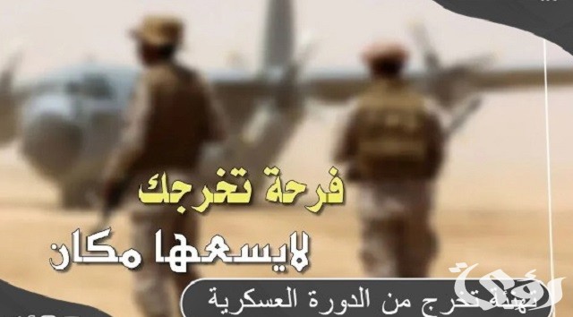 10 عبارات تهنئة تخرج من الدورة العسكرية