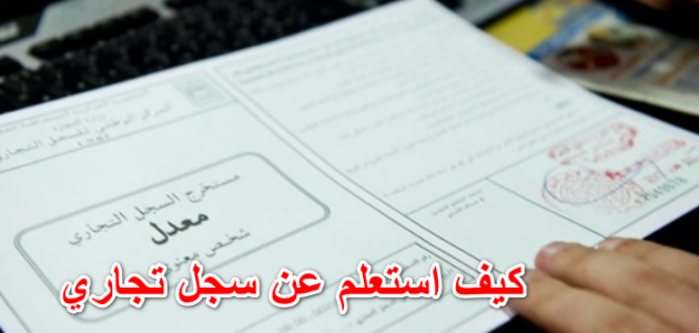 استعلام عن سجل تجاري بالاسم في مصر