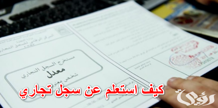 استعلام عن سجل تجاري بالاسم في مصر