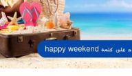 الرد على كلمة happy weekend بالعربي والانجليزي