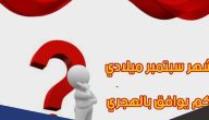 سبتمبر أي شهر؟ September شهر كم بالميلادي والهجري