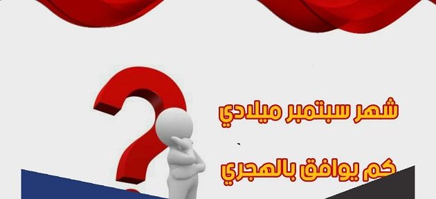 سبتمبر أي شهر؟ September شهر كم بالميلادي والهجري