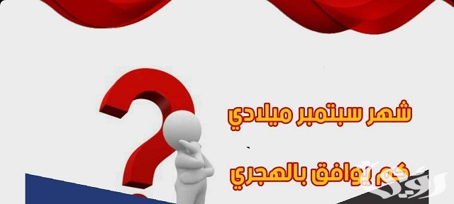 سبتمبر أي شهر؟ September شهر كم بالميلادي والهجري