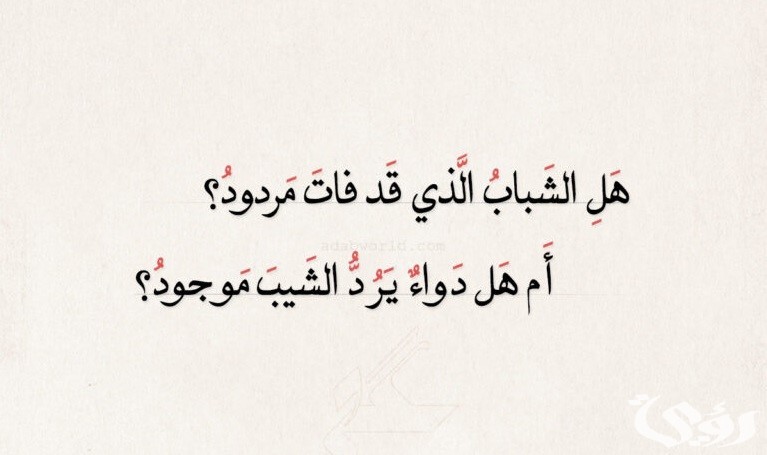 أجمل ما قيل عن تقدم العمر