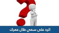 الرد على سمي طال عمرك