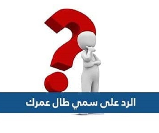 الرد على سمي طال عمرك 5 الرد على سمي طال عمرك