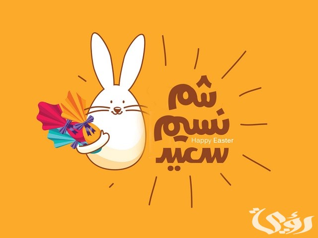 30+ صور تهنئة شم النسيم اجمل الصور عن شم النسيم 5 30+ صور تهنئة شم النسيم اجمل الصور عن شم النسيم