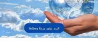 الرد على برداً وسلاماً