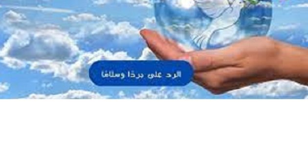 الرد على برداً وسلاماً