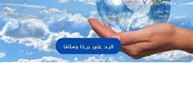 الرد على برداً وسلاماً