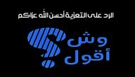 تعزية لصديقتي عظم الله اجرك