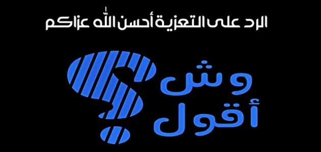 تعزية لصديقتي عظم الله أجرك
