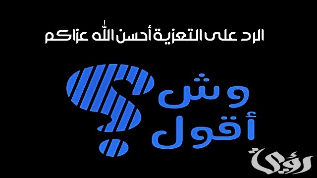 تعزية لصديقتي عظم الله أجرك
