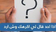 إذا أحد قال لي أكرهك وش أرد عليه ؟