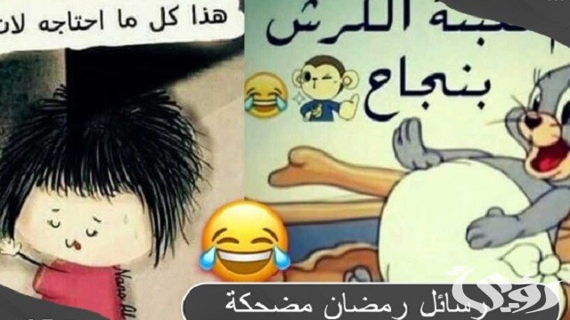 أجمل عبارات و10 رسائل رمضان مضحكة 2023