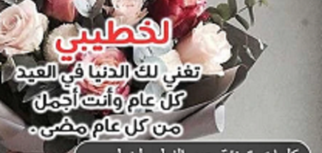 اللهم أدم الفرح علينا كلمات تهنئة عيد الفطر لخطيبي 2023