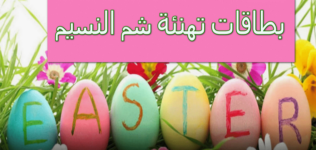 رسائل شم النسيم 2023 اجمل كلمات تهنئة شم النسيم