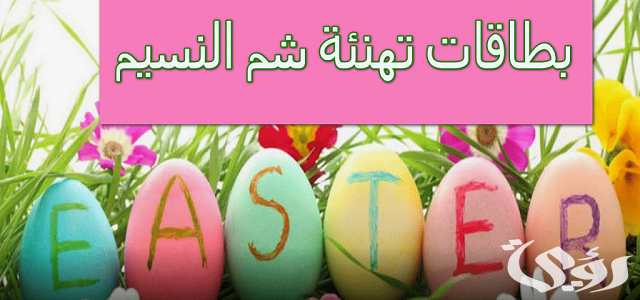 رسائل شم النسيم 2023 اجمل كلمات تهنئة شم النسيم