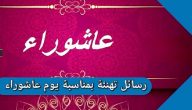 رسائل تهنئة يوم عاشوراء دينية 2026.. عبارات عن فضل صيام عاشوراء