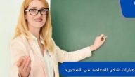 أفضل 8 عبارات شكر للمعلمة من المديرة