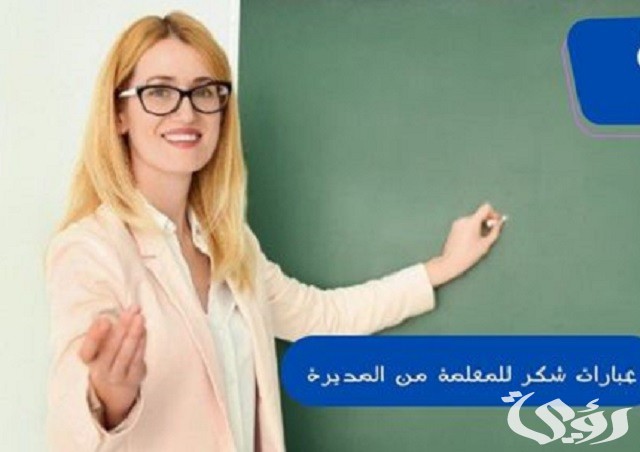 أفضل 8 عبارات شكر للمعلمة من المديرة