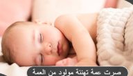 اجمل عبارات تهنئة مولود من العمة