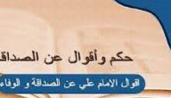 أقوال و أشعار الإمام علي عن الصداقة والوفاء