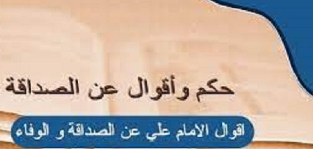 أقوال و أشعار الإمام علي عن الصداقة والوفاء