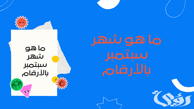 سبتمبر أي شهر بالأرقام الترتيب الكام؟