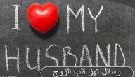 عبارات ورسائل تهز قلب الزوج القاسي