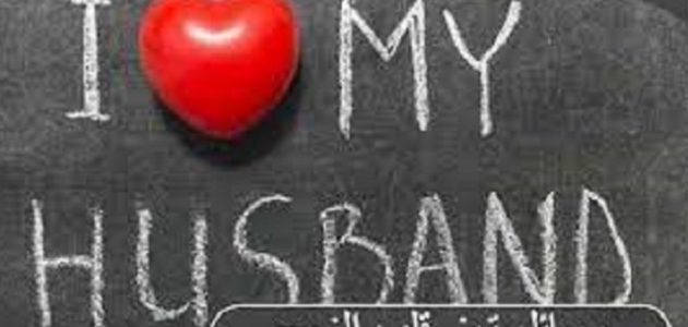 عبارات ورسائل تهز قلب الزوج القاسي