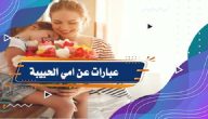 عبارات كل سنة وانتي طيبة يا أمي الغاليه
